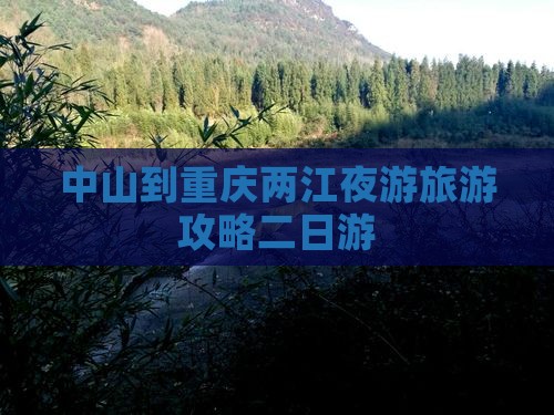 中山去重庆两江夜游二日游