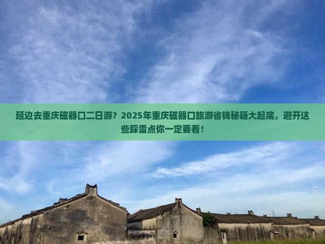 延边去重庆磁器口二日游