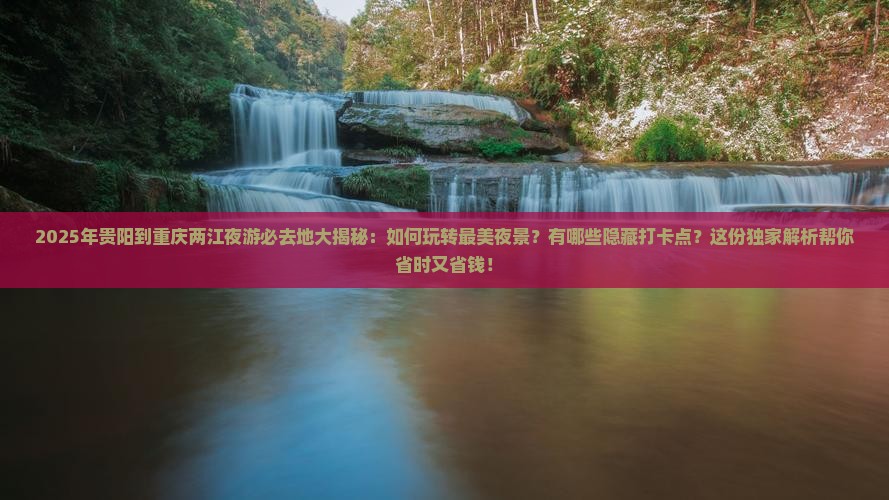 贵阳到重庆两江夜游必去地