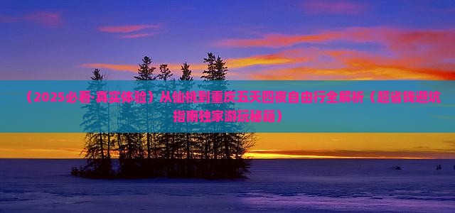仙桃去重庆五日游