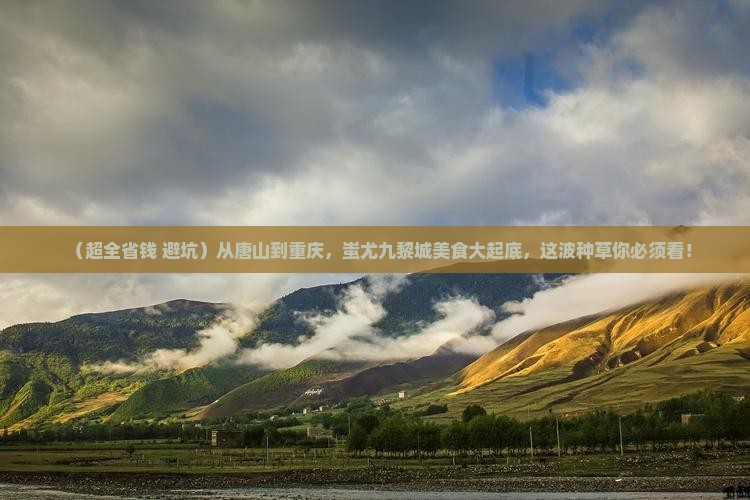 唐山到重庆蚩尤九黎城旅游小吃 唐山到重庆蚩尤九黎城旅游小吃
