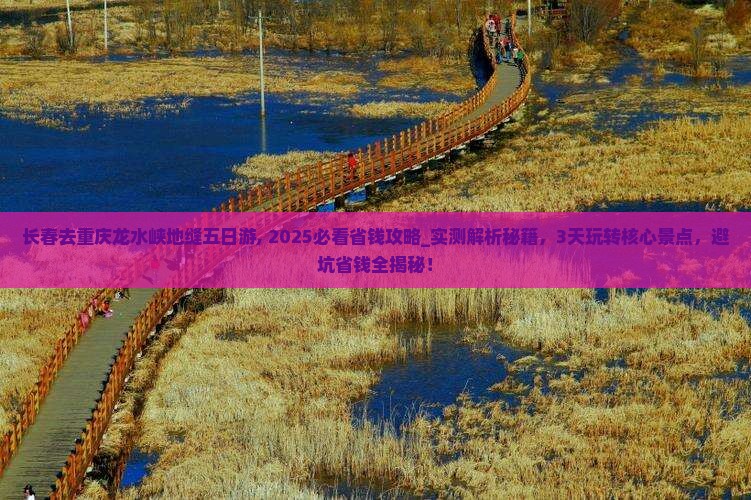 长春去重庆龙水峡地缝五日游