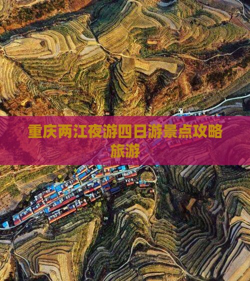 春天去重庆两江夜游四日游
