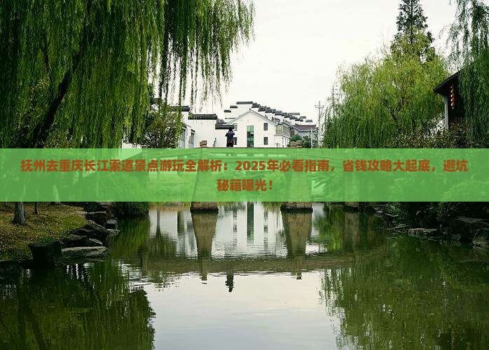 抚州去重庆长江索道景点 抚州去重庆长江索道景点