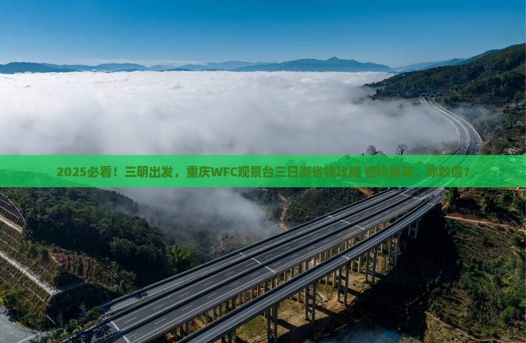 三明到重庆wfc观景台三日游