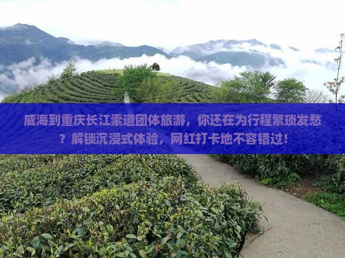 威海到重庆长江索道团体旅游