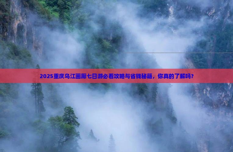 六月去重庆乌江画廊七日游