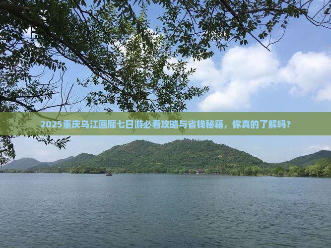 六月去重庆乌江画廊七日游