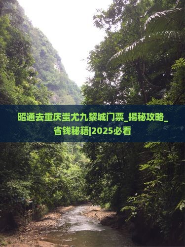 昭通去重庆蚩尤九黎城门票