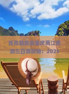 克孜勒苏去重庆两江夜游三日游