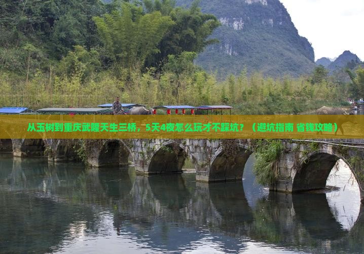 玉树去重庆武隆天生三桥团体旅游