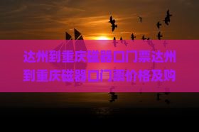 达州到重庆磁器口门票