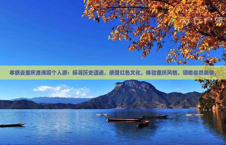 孝感去重庆渣滓洞个人游