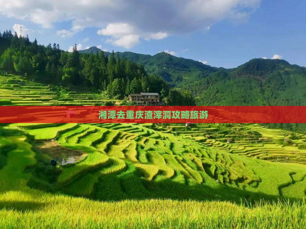 湘潭去重庆渣滓洞个人游