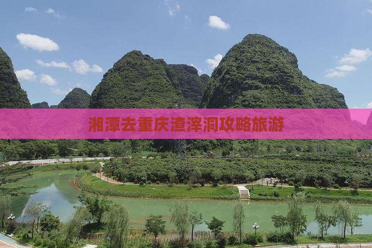 湘潭去重庆渣滓洞个人游
