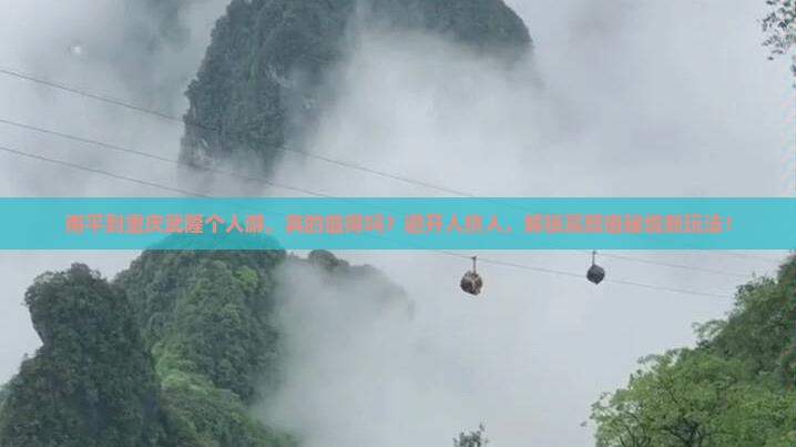 南平到重庆武隆个人游