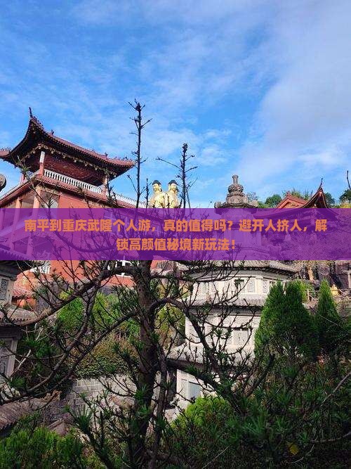 南平到重庆武隆个人游