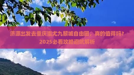 济源去重庆蚩尤九黎城自由团