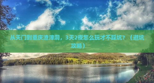 天门去重庆渣滓洞旅行社