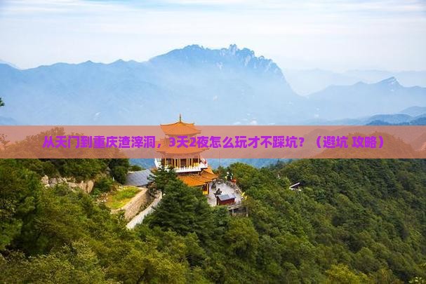 天门去重庆渣滓洞旅行社
