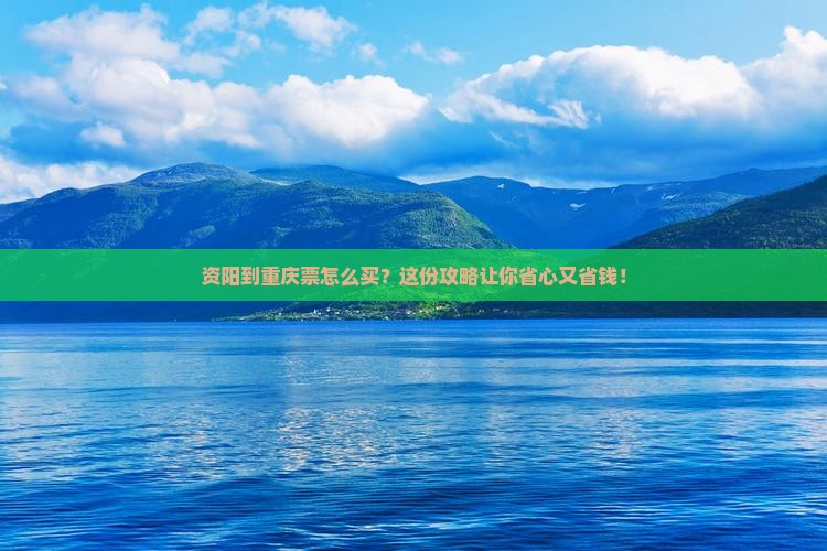 资阳到重庆门票