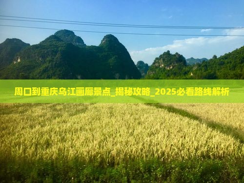 周口到重庆乌江画廊景点