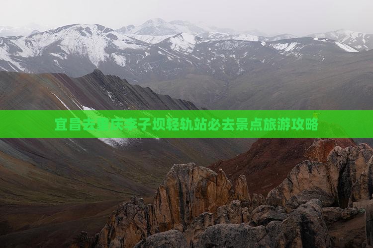 宜昌去重庆李子坝轻轨站必去地