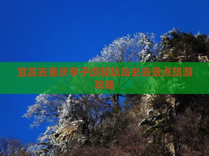 宜昌去重庆李子坝轻轨站必去地