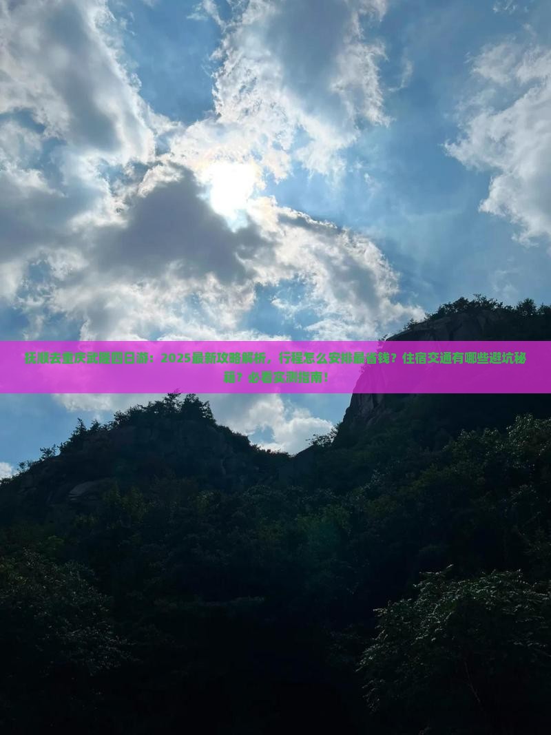抚顺去重庆武隆四日游