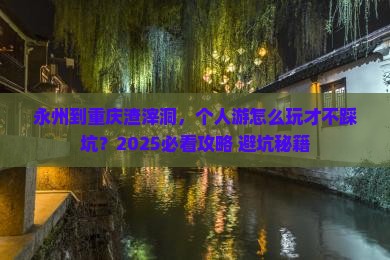永州到重庆渣滓洞个人游