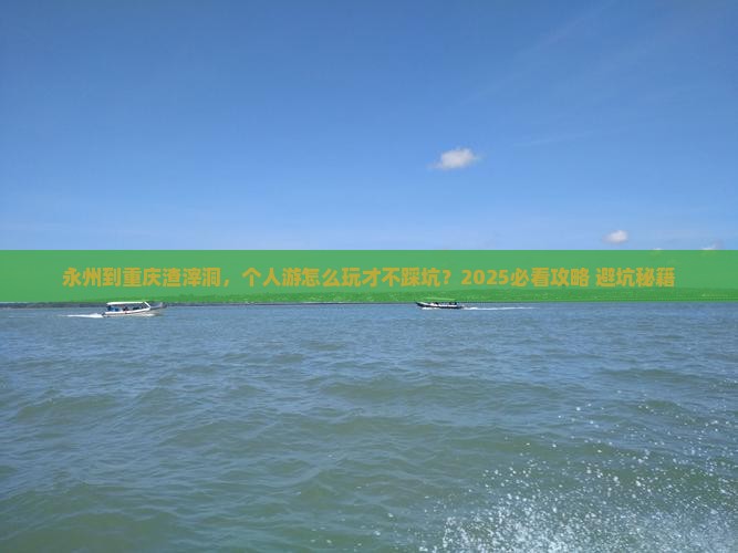 永州到重庆渣滓洞个人游