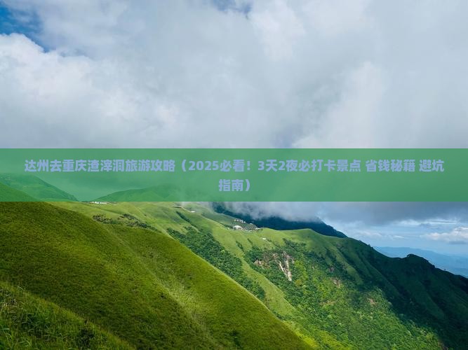 达州去重庆渣滓洞哪里玩