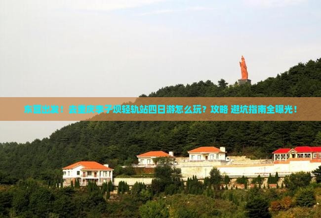 东营去重庆李子坝轻轨站四日游