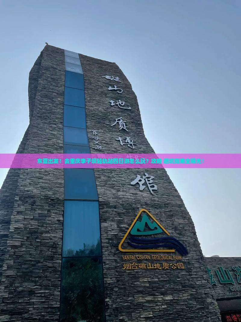 东营去重庆李子坝轻轨站四日游