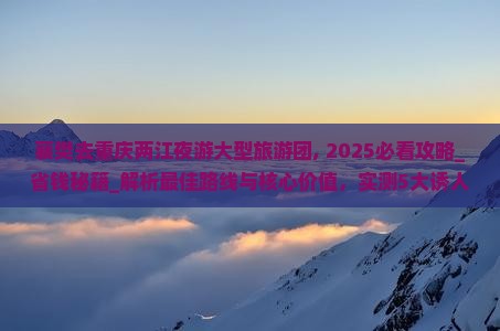 襄樊去重庆两江夜游大型旅游团