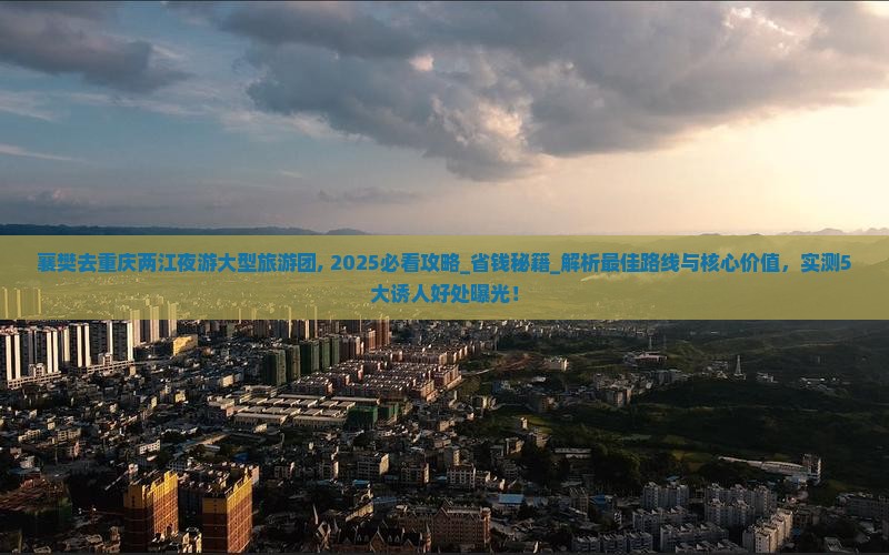 襄樊去重庆两江夜游大型旅游团