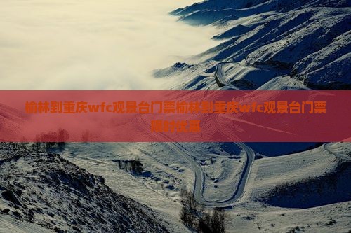 榆林到重庆wfc观景台门票
