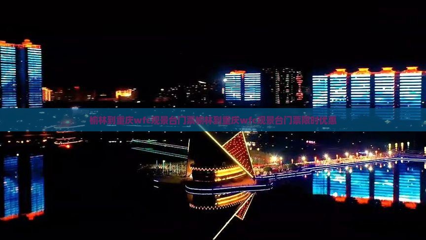 榆林到重庆wfc观景台门票