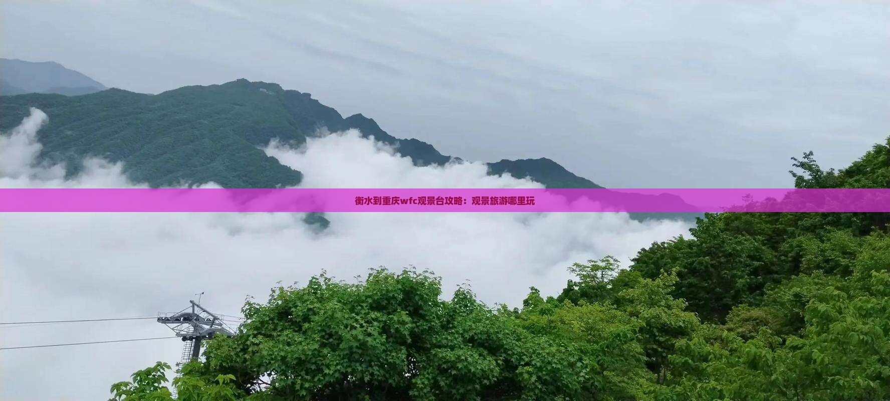 衡水到重庆wfc观景台哪里玩