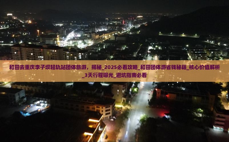 和田去重庆李子坝轻轨站团体旅游