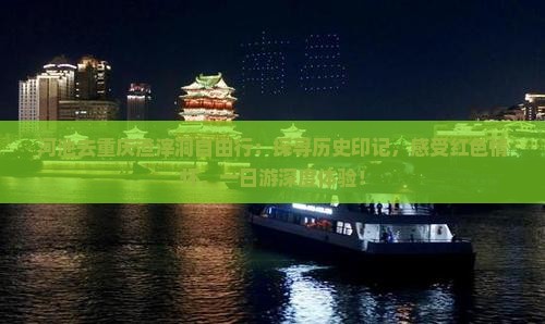河池去重庆渣滓洞自由行