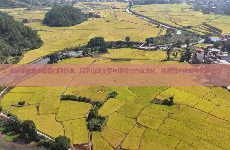 五家渠去重庆磁器口四日游 五家渠去重庆磁器口四日游