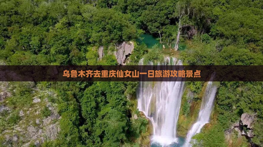 乌鲁木齐去重庆仙女山一日