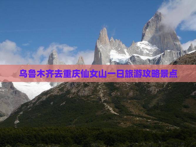 乌鲁木齐去重庆仙女山一日