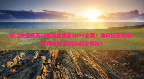 怒江去重庆两江夜游自由团