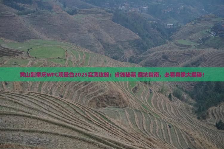 黄山到重庆wfc观景台攻略