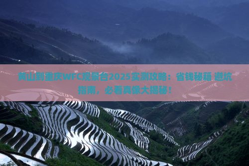 黄山到重庆wfc观景台攻略