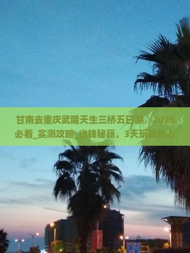 甘南去重庆武隆天生三桥五日游