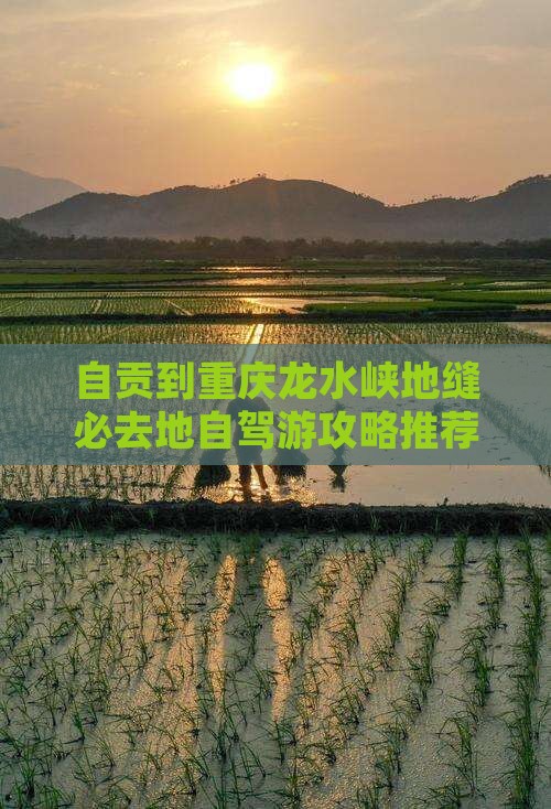 自贡到重庆龙水峡地缝必去地