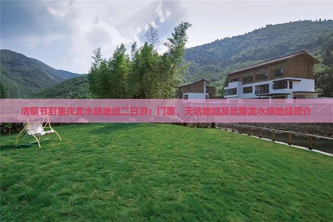 清明节到重庆龙水峡地缝二日游